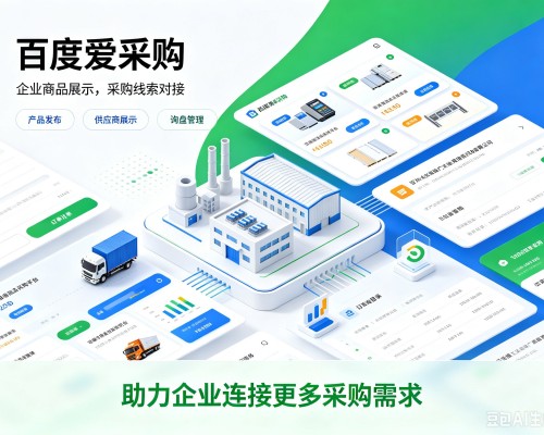 滨湖百度爱采购